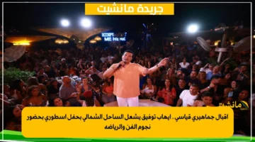 إقبال جماهيري قياسي.. إيهاب توفيق يشعل الساحل الشمالي بحفل أسطوري بحضور نجوم الفن والرياضة 1